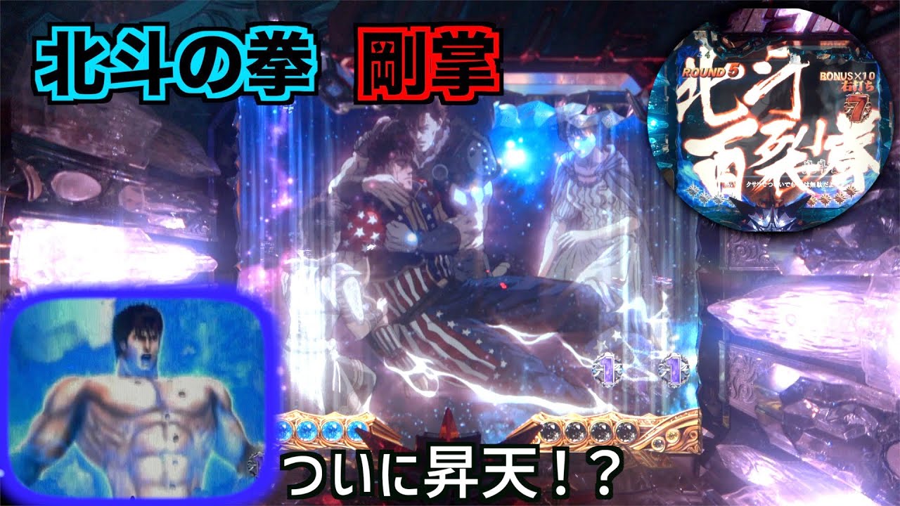 激アツ展開【ぱちんこCR北斗の拳 剛掌】ラオウ、天に帰る時が来たのだ！