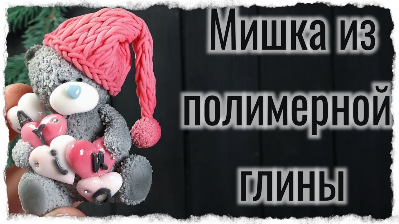 Мишка из полимерной глины на кружке / как слепить мишку / лепим мишку/ мк мишка