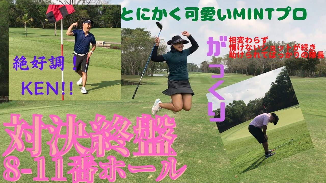 プロとの対決終盤戦8〜11番ホール