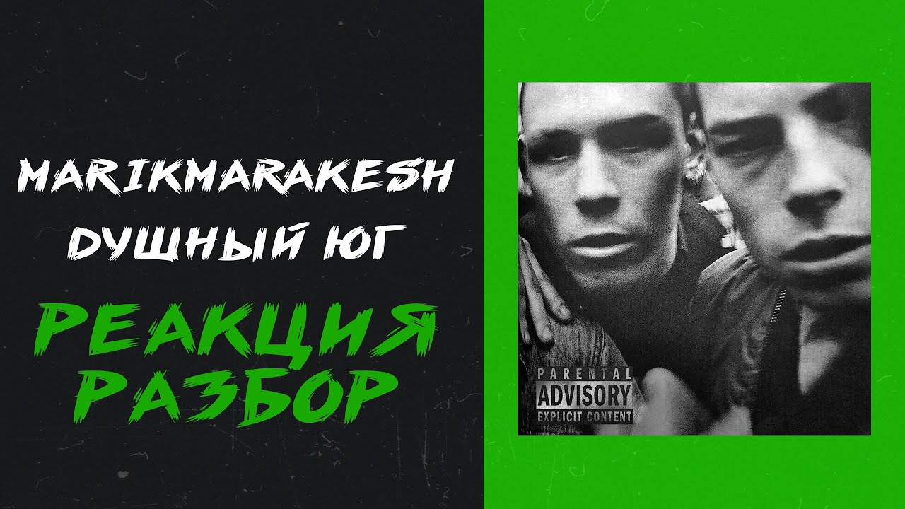 marikmarakesh - душный юг (реакция и разбор)