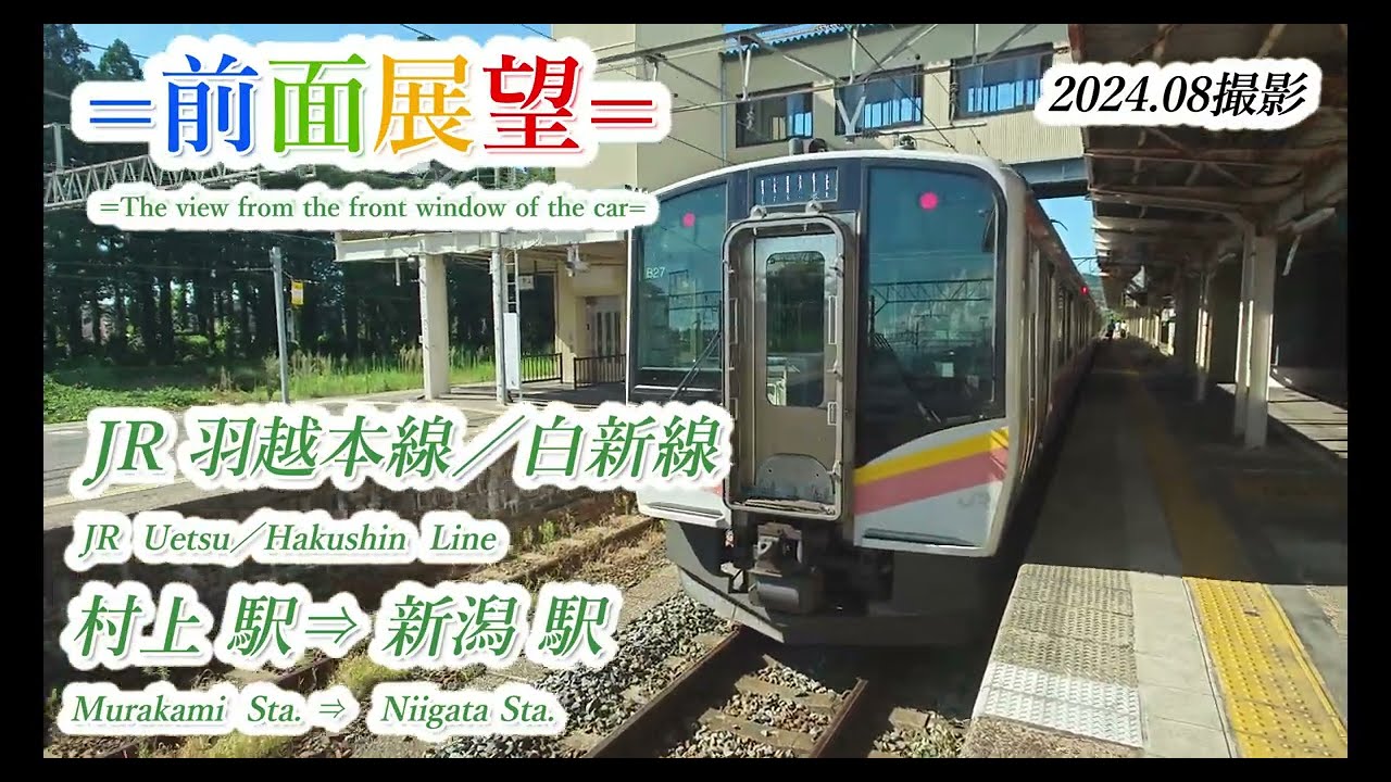 【前面展望】JR羽越本線／白新線　村上駅⇒新潟駅　202408撮影　＃1075