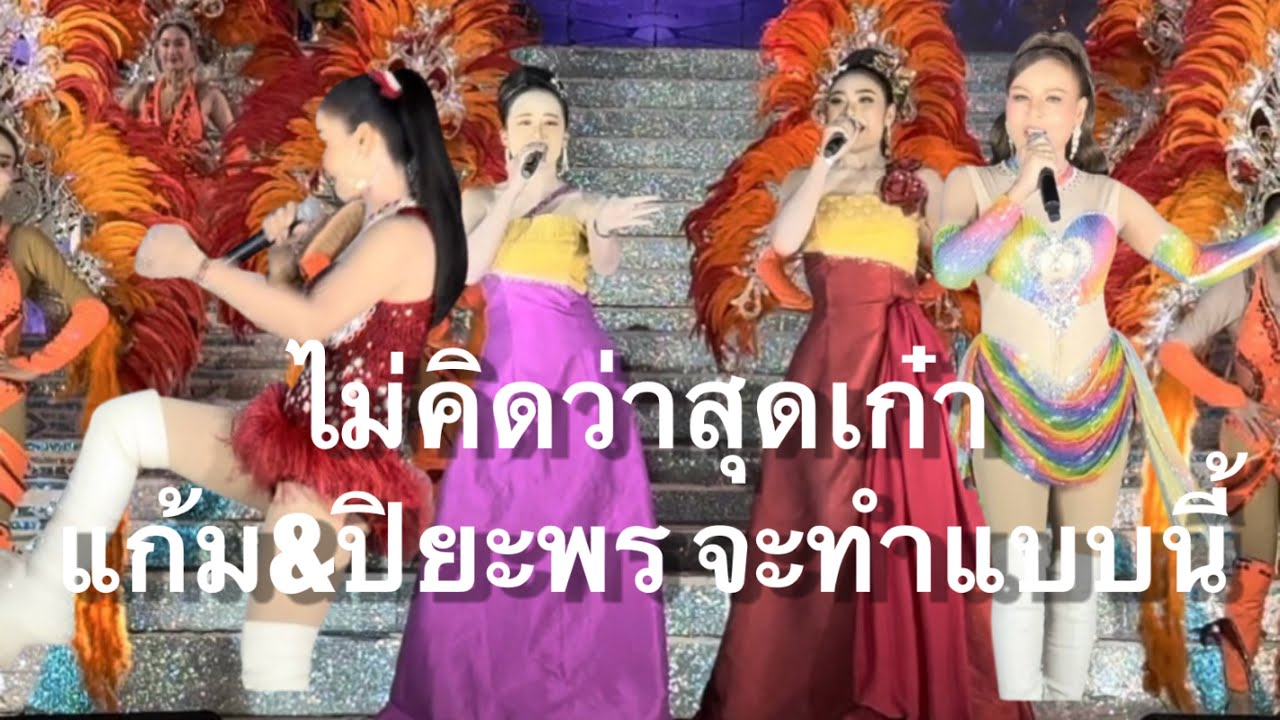 ไม่คิดว่าสุดเก๋า แก้ม สกาวเดือน&ปิยะพร เมืองยโส จะทำแบบนี้ #อุ๋งอิ๋งเพชรบ้านแพง (จัตุรัส)