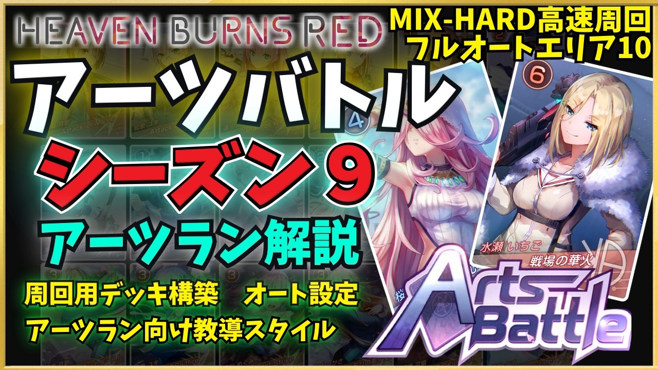 【ヘブバン】アーツバトル[シーズン9] 高速周回、エリア10フルオート突破etc…アーツランお勧めデッキ紹介【ヘブンバーンズレッド】