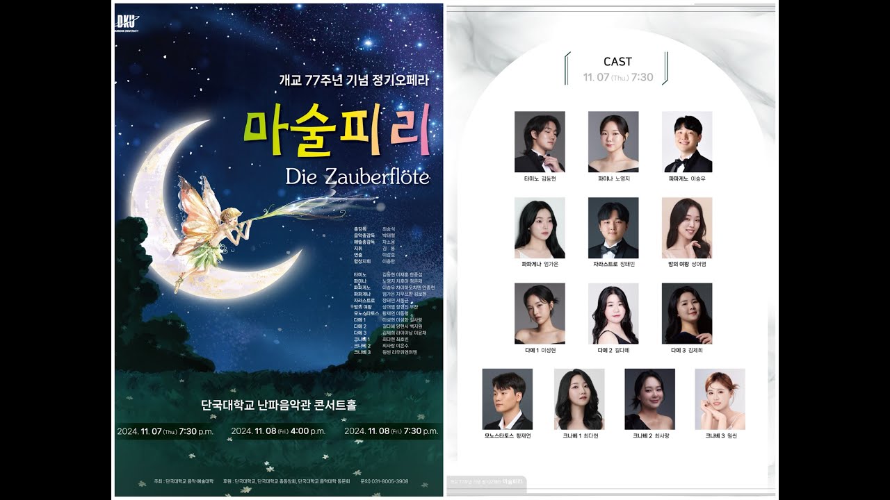 2024 단국대학교 정기오페라 「Die Zauberflöte」 - W. A. Mozart [Team Wolfgang]
