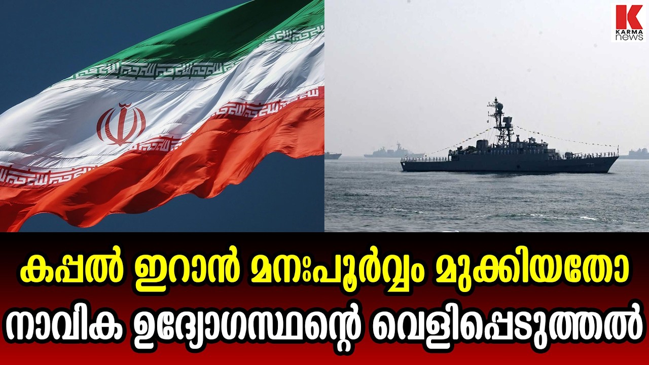 യു എസ് മുക്കിയ ഇറാൻ കപ്പലിന് മുന്നറിയിപ്പ് ലഭിച്ചിരുന്നു, കരുതിക്കൂട്ടി നടത്തിയ ആക്രമണം