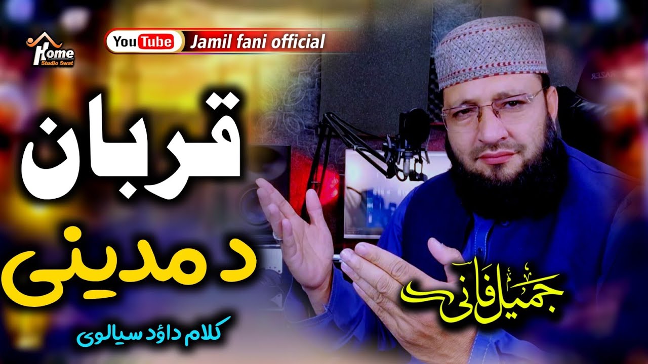 Qurban Da Madine ll قربان د مدینی ll Pashto New Heart Touching Naat ll 2025 ll Jamil Fani..