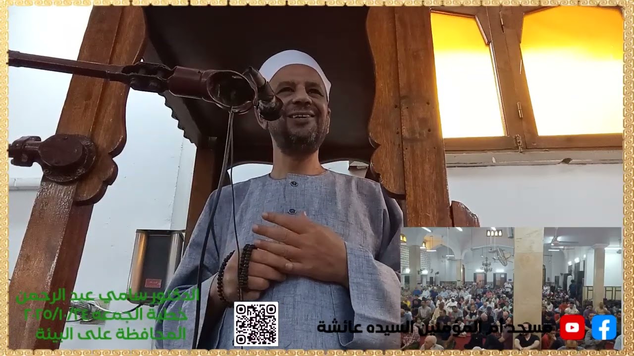 صلاة الجمعه 24-10-2025 المحافظة على البيئة
