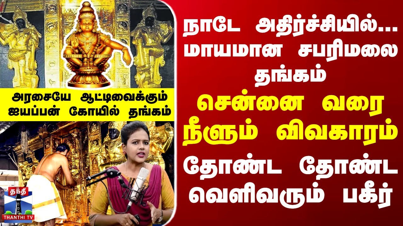 Gold  நாடே அதிர்ச்சியில்... மாயமான சபரிமலை தங்கம் - சென்னை வரை நீளும் விவகாரம் - பகீர் தகவல்