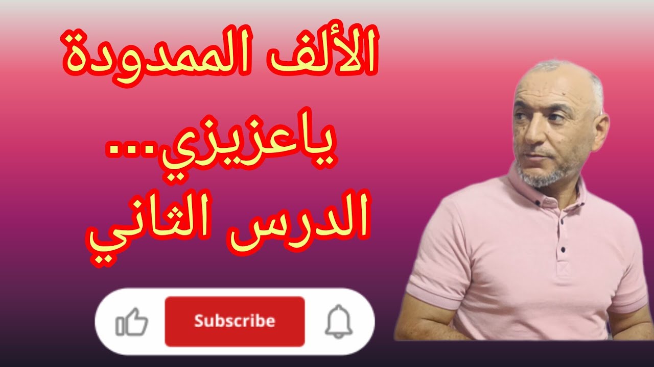 @قناة الحسام حسام مشعل husam  mişaal hosam mishal#القراءة -والكتابة-العربية-من-الصفر,الألف الممدودة 