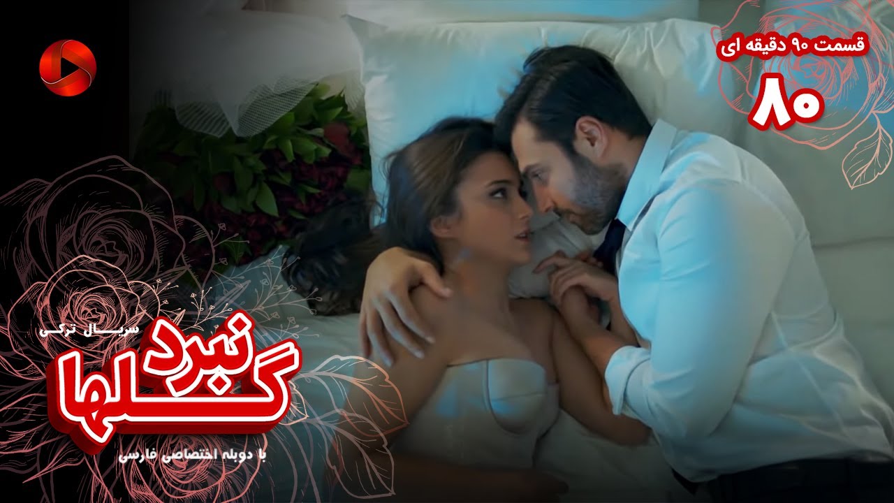 Nabarde Golha - Episode 80 - سریال نبرد گلها - قسمت 80 - ورژن 90دقیقه ای - دوبله فارسی