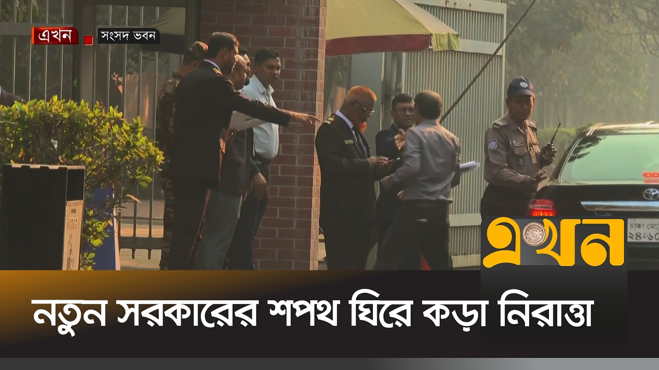 নতুন সরকারের শপথ আজ; নেওয়া হয়েছে সর্বোচ্চ নিরাপত্তা  | Oath Ceremony | Parliament | Ekhon TV