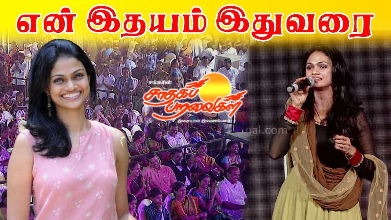 en idhayam idhuvarai #suchitra #saadhagaparavaigal #musictube