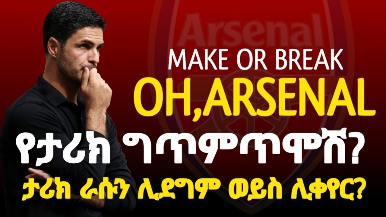ARSENAL TITLE | የ27ኛው ሳምንት ተዓምራዊው ግጥምጥሞሽና አርሰናል