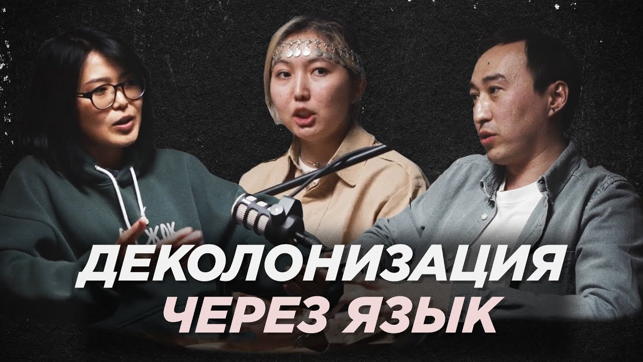 РОЛЬ ЗНАНИЯ ЯЗЫКА В ДЕКОЛОНИАЛЬНОЙ ОПТИКЕ: КЫРГЫЗСКИЙ И КАЗАХСКИЙ ЯЗЫКИ