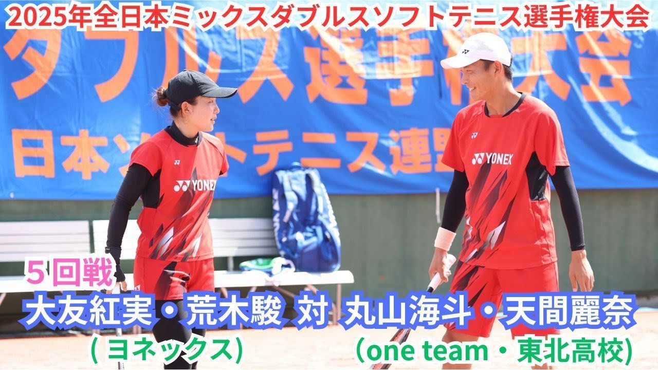 2025年 全日本ミックスダブルスソフトテニス選手権大会 一般 5回戦 大友紅実・荒木駿（東京 ヨネックス） 対 丸山海斗・天間麗奈（大阪 one team・宮城 東北高校）