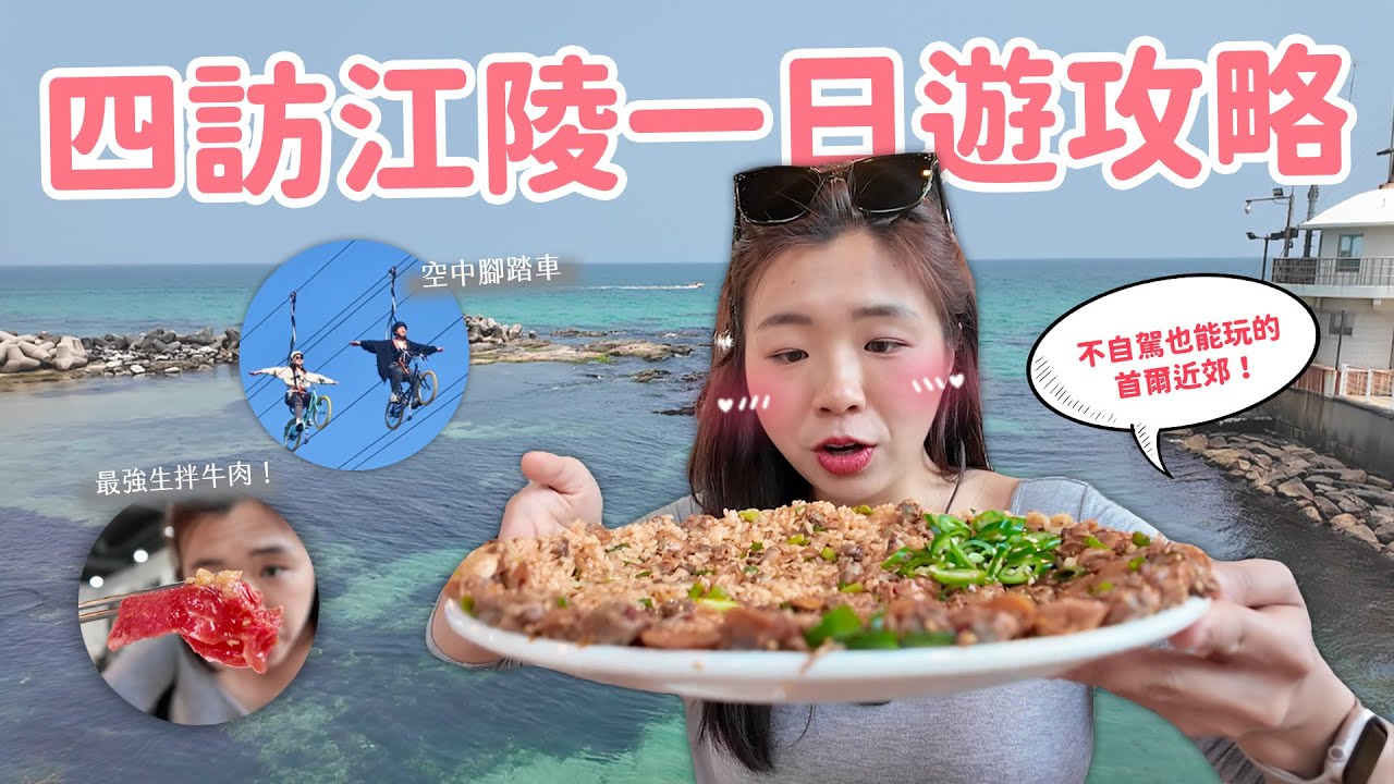【韓國旅遊】首爾最夯近郊城市‼️江陵懶人一日遊玩法😎 海上空中腳踏車｜泥蚶拌飯&生牛肉｜Arte Museum｜隱藏版果凍海海灘🩵