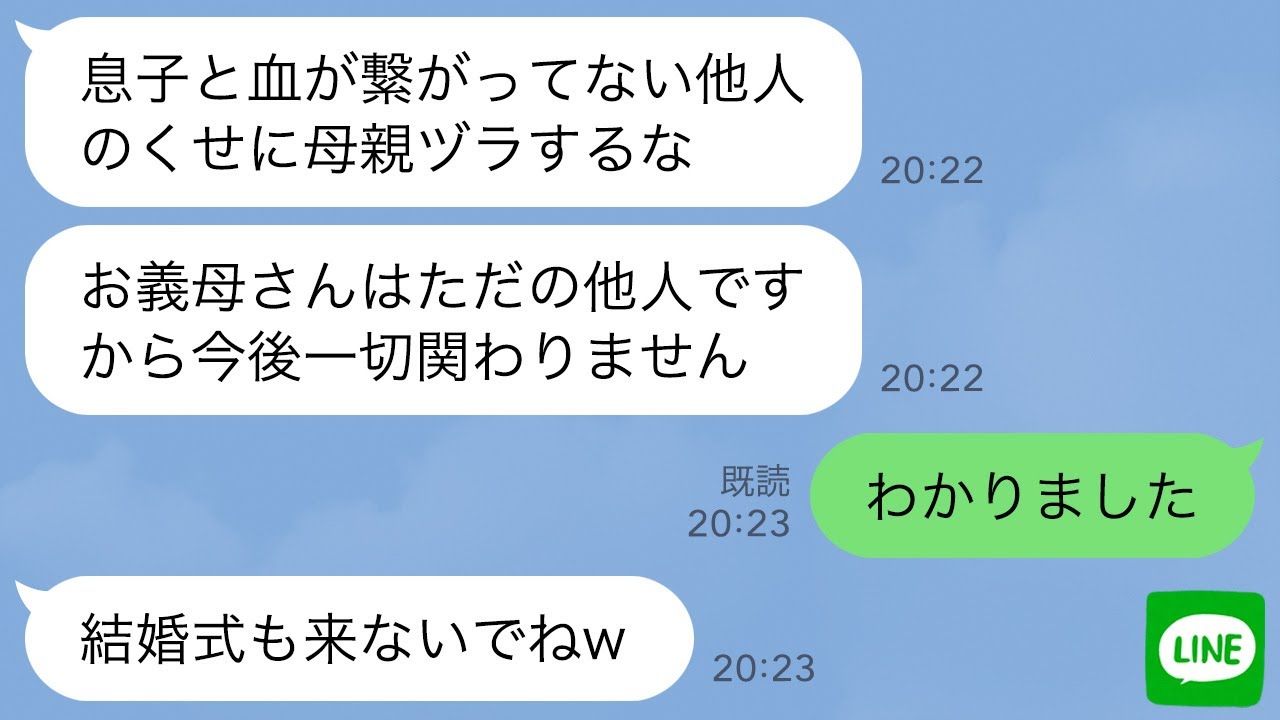 【LINE】夫の連れ子だった息子が結婚の挨拶に連れてきた婚約者「血の繋がっていない他人とは今後一切関わりません」と宣言された…義母の私「わかりました」→その後…【スカッとする話】