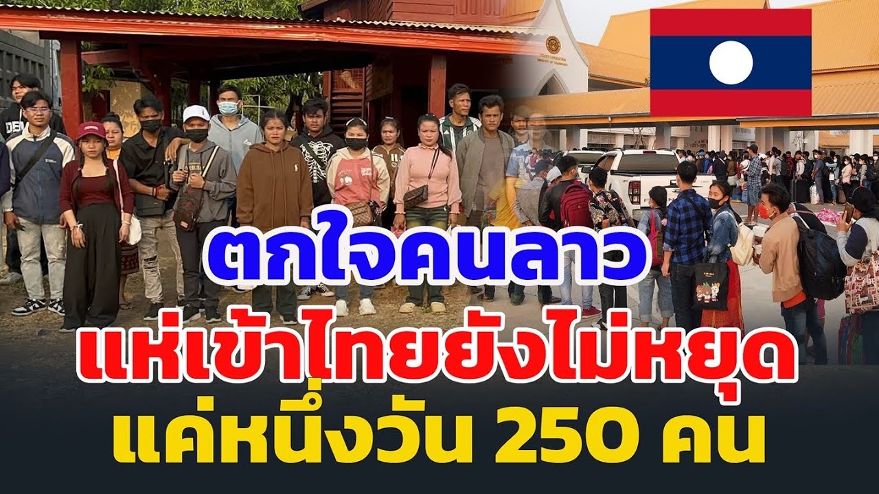 ตกใจคน ลาวแห่เข้าไทยยังไม่หยุด แค่หนึ่งวัน 250 คน