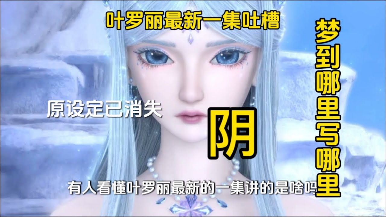 叶罗丽最新一集吐槽，疑似设定全员消失，王默被写成猪。