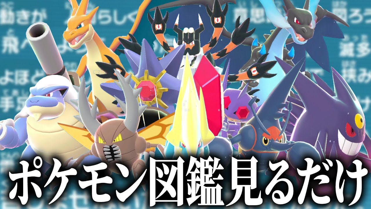 ポケモンZA「メガ進化図鑑」が面白すぎる