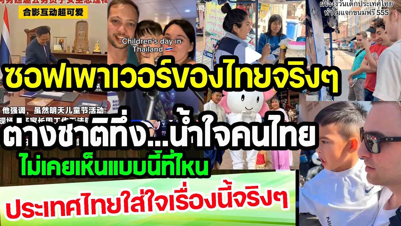ซอฟเพาเวอร์ของไทยจริงๆ...ต่งชาติทึ่ง คนไทยมีน้ำใจมาก ไม่เคยเห็นแบบนี้ที่ไหนเลย punchเชียร์กีฬา
