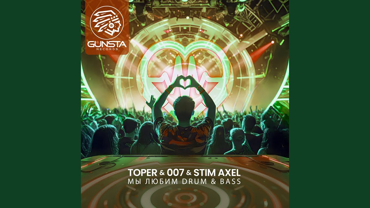 Мы Любим Drum & Bass (Festival Anthem)