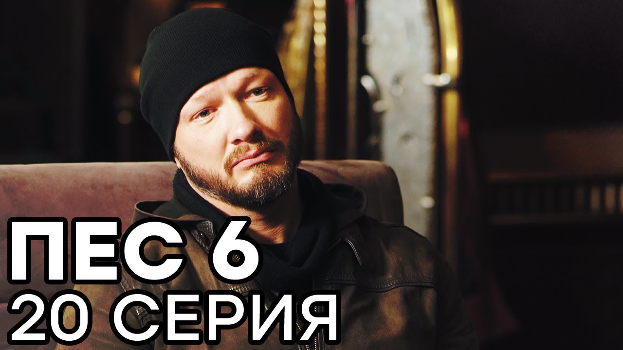 Сериал ПЕС 6 - 6 сезон - 20 серия - ВСЕ СЕРИИ смотреть онлайн | СЕРИАЛЫ ICTV