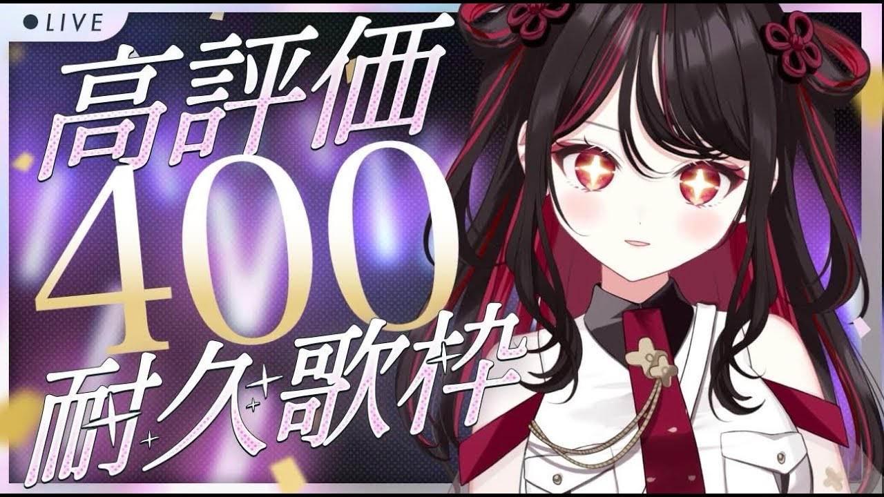 【#歌枠】耐久🔥高評価４００まで歌います…！🔥【#vtuber /織田詩信】＃KARAOKE　＃Shorts