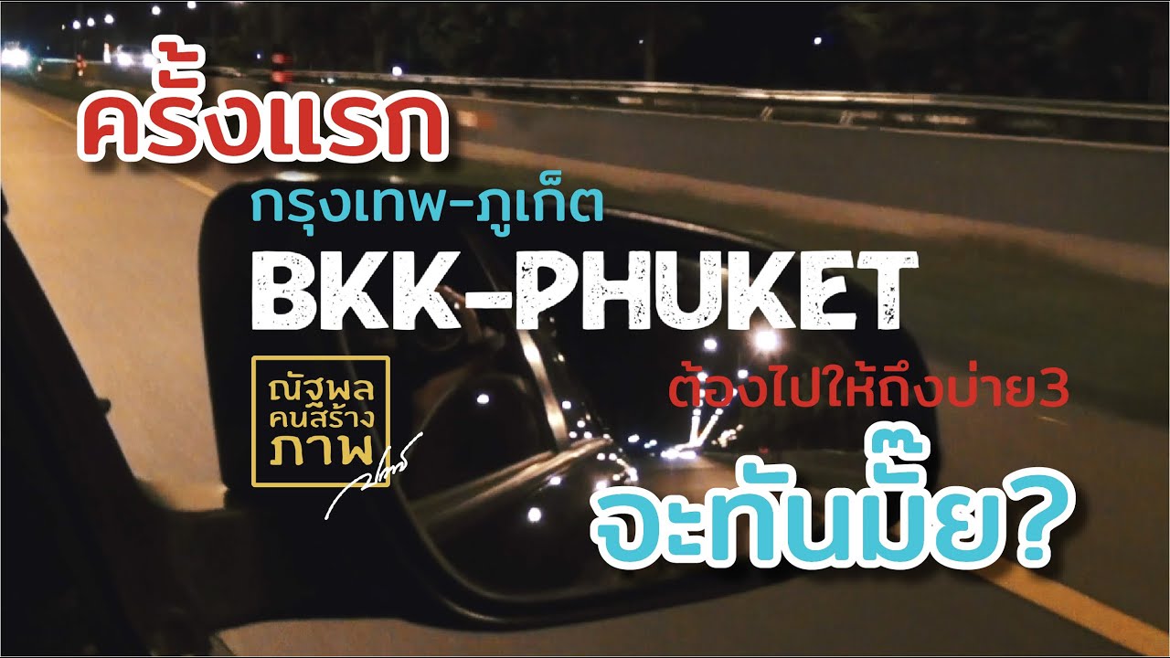 ขับรถไปภูเก็ตครั้งแรก
