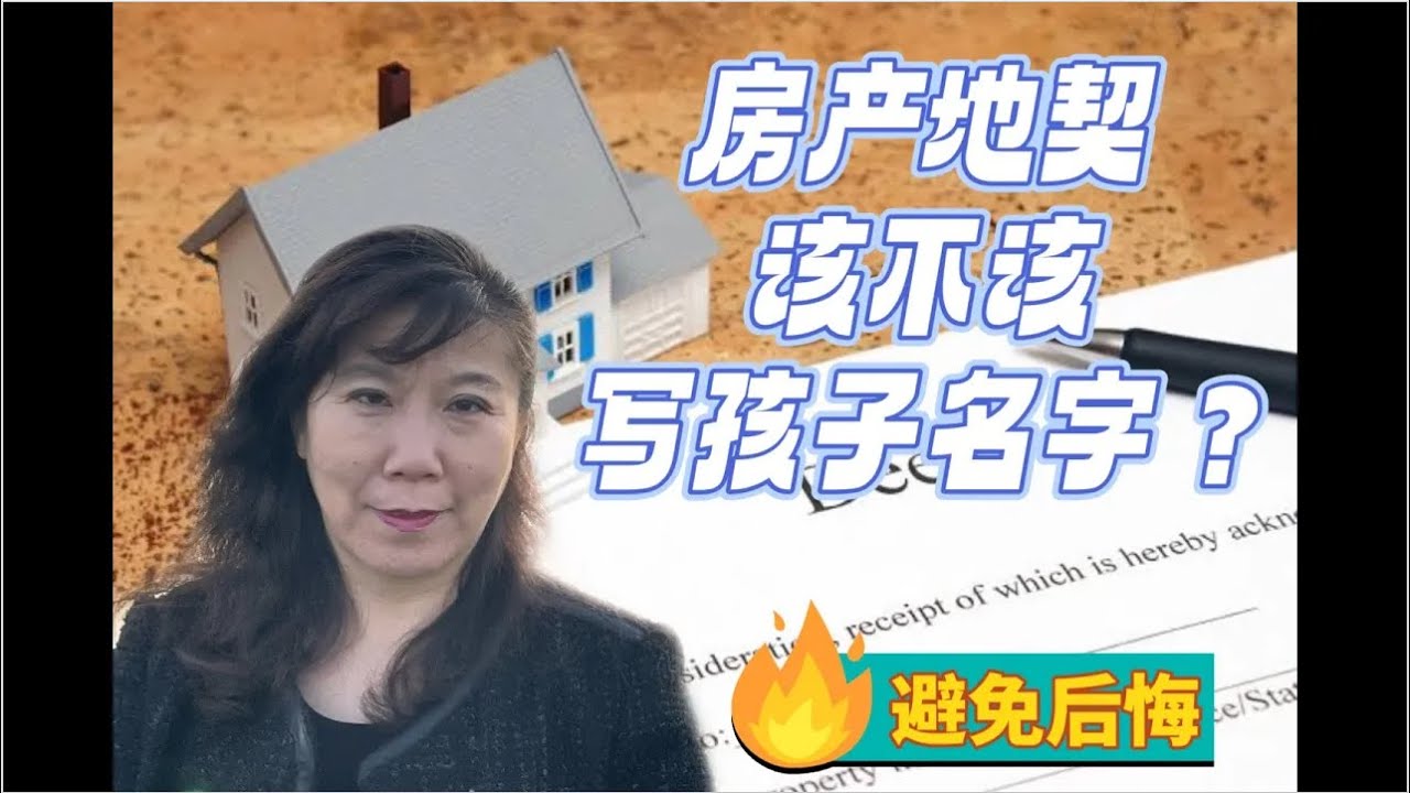 房产证上加孩子的名字，华人的大错！解析如何保护家庭财产传承 #澳洲买房 #realestate #melbourne