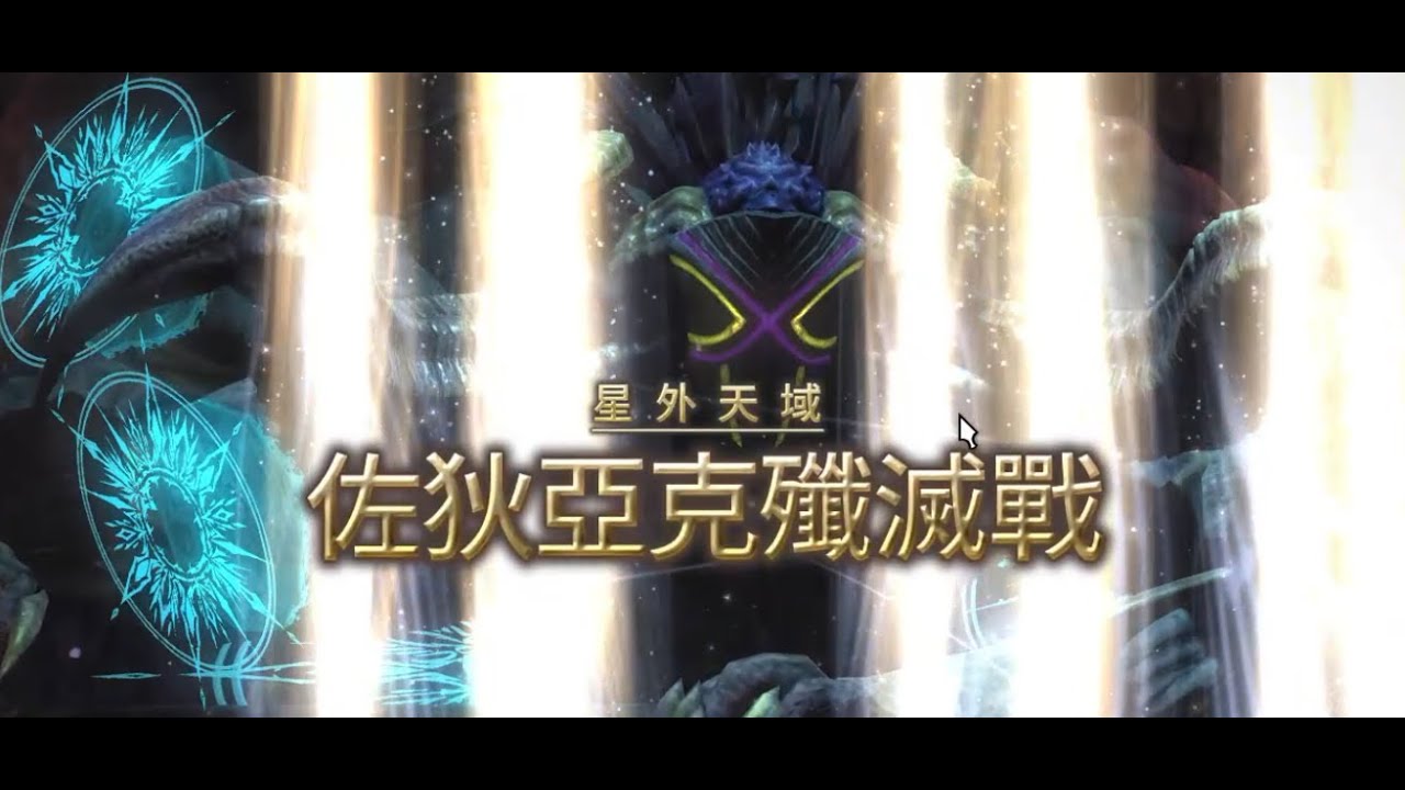 FF14｜佐狄亞克殲滅戰 坦視角  #ff14