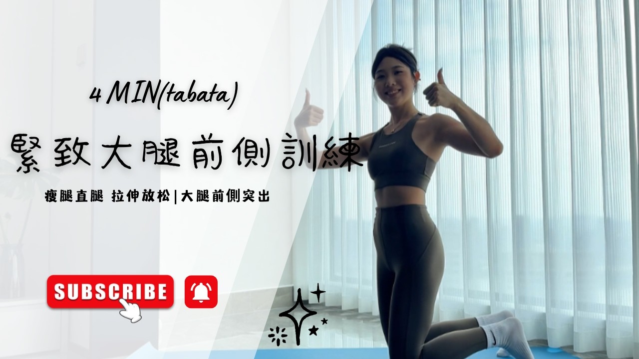 Tabata 緊致大腿前側訓練 #tabata #壶铃 #练臀 #居家锻炼 #哑铃健身
