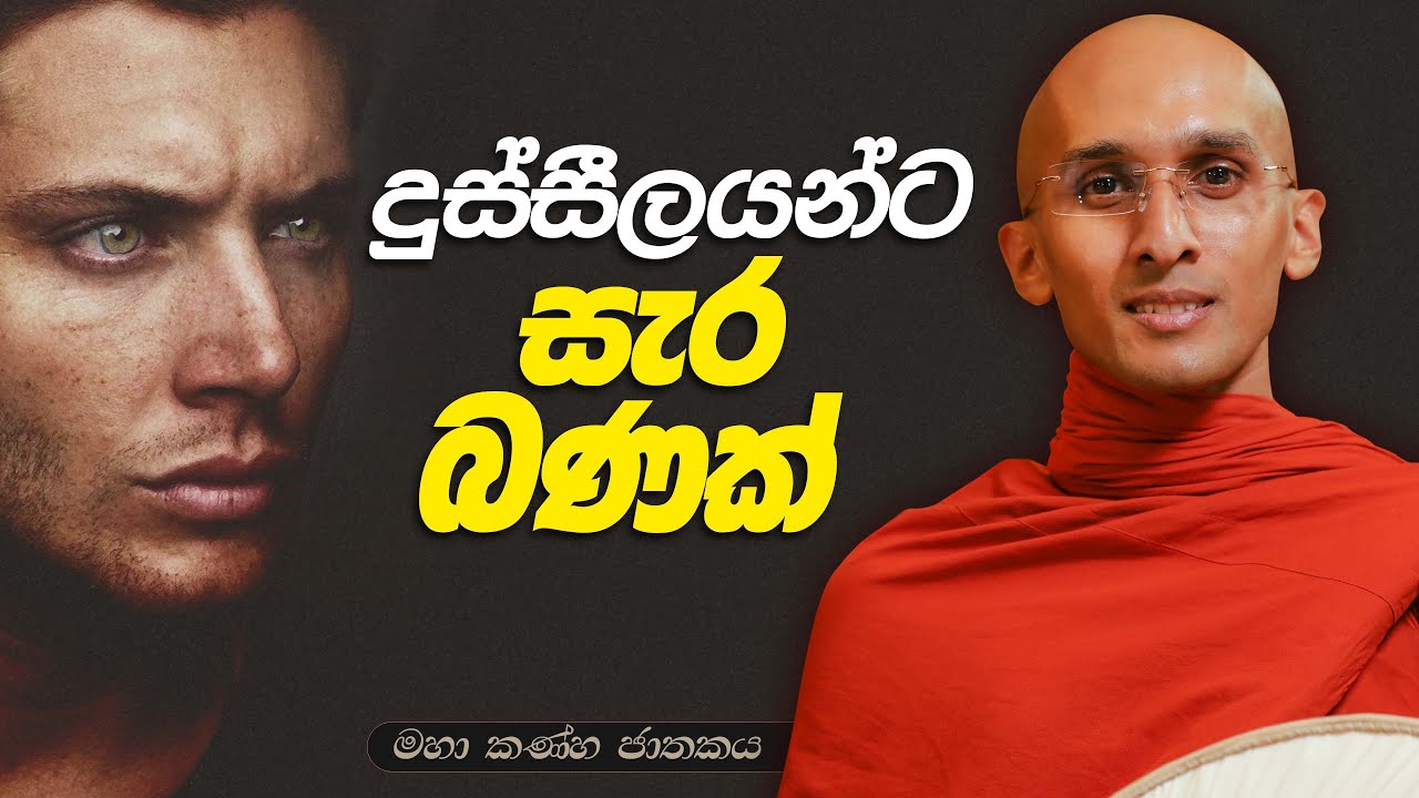 248. දුස්සීලයන්ට සැර බණක් | මහා කණ්හ ජාතකය | 2024-01-31