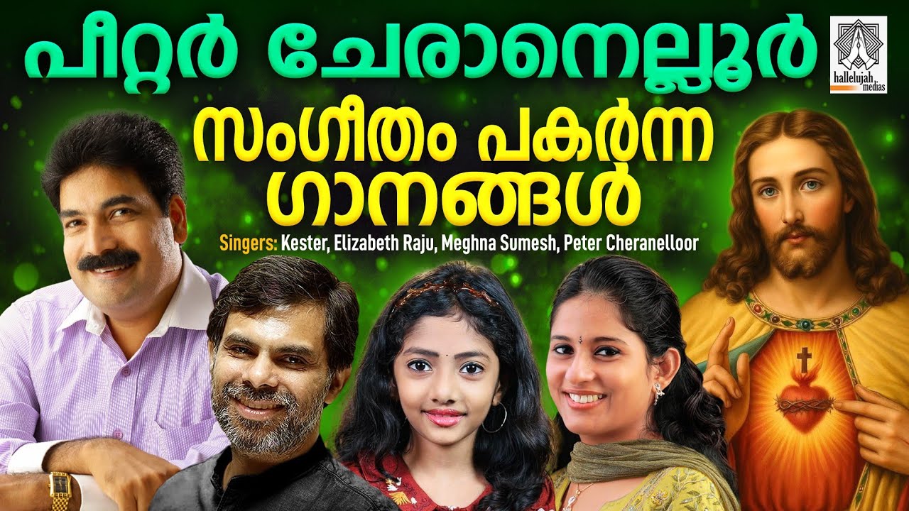 Hits Of Peter Cheranelloor | New Christian Devotional Songs|@MeghnaSumesh|Kester |