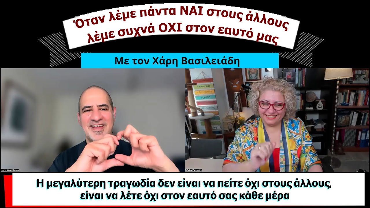 Όταν λέμε πάντα ΝΑΙ στους άλλους, τότε λέμε συχνά ΟΧΙ στον εαυτό μας. Με Χάρη Βασιλειάδη!