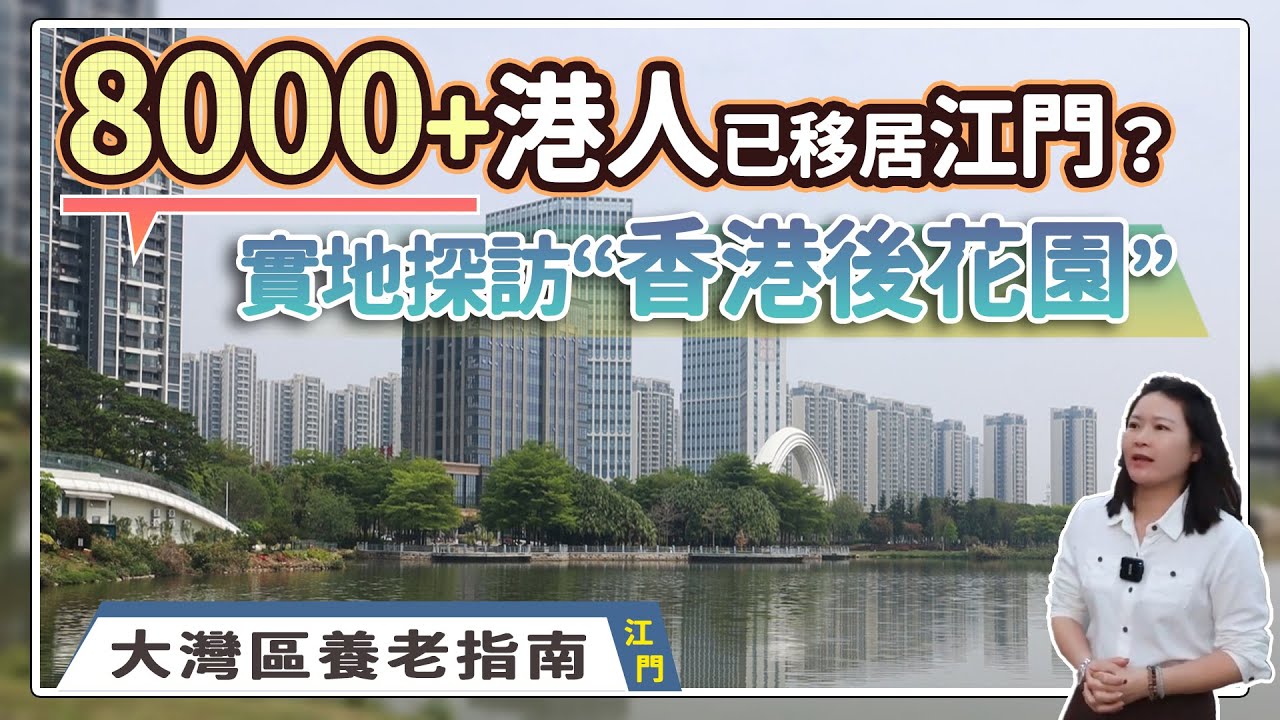 香港后花園養老指南：为何8000+港人移居江門？實地探訪真相！#江門