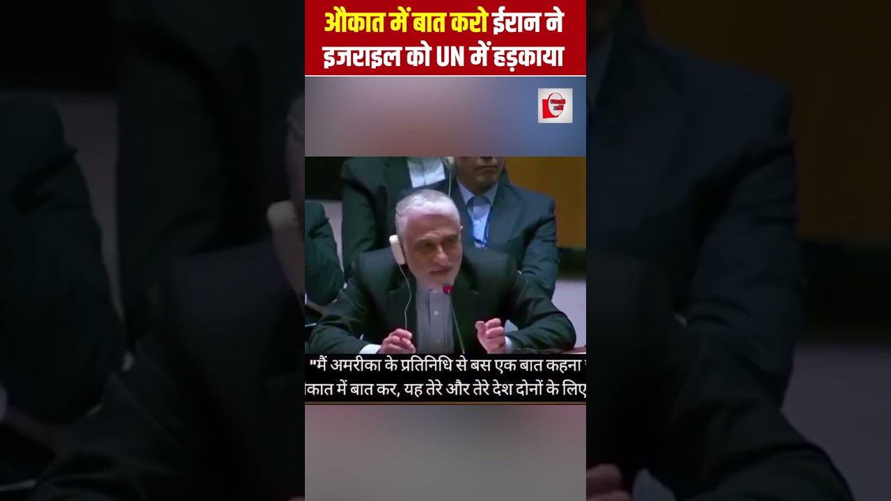 Iran Vs Isreal: औकात में बात करो, ईरान ने इजराइल को UN में हड़काया | the live tv