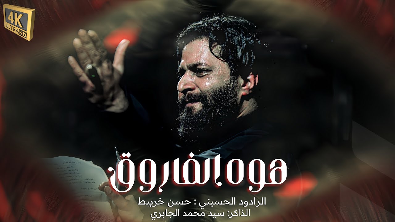 الفاروق  ملا حسن خريبط  مجالس مشاية مضيف دموع الرباب