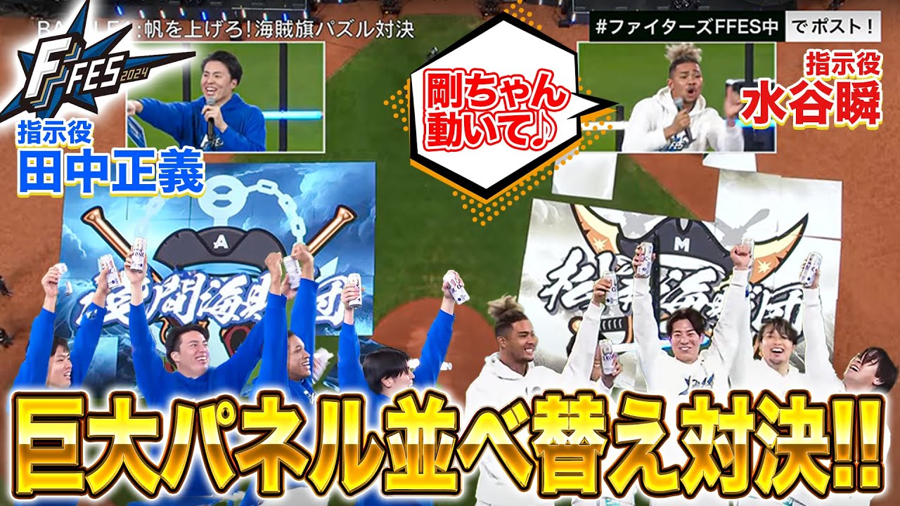 水谷瞬「剛ちゃん動いて」田中正義と水谷瞬の珍指示(?)で現場大混乱！白熱の海賊旗パズル対決＜F FES 2024 ファイターズファンフェス＞