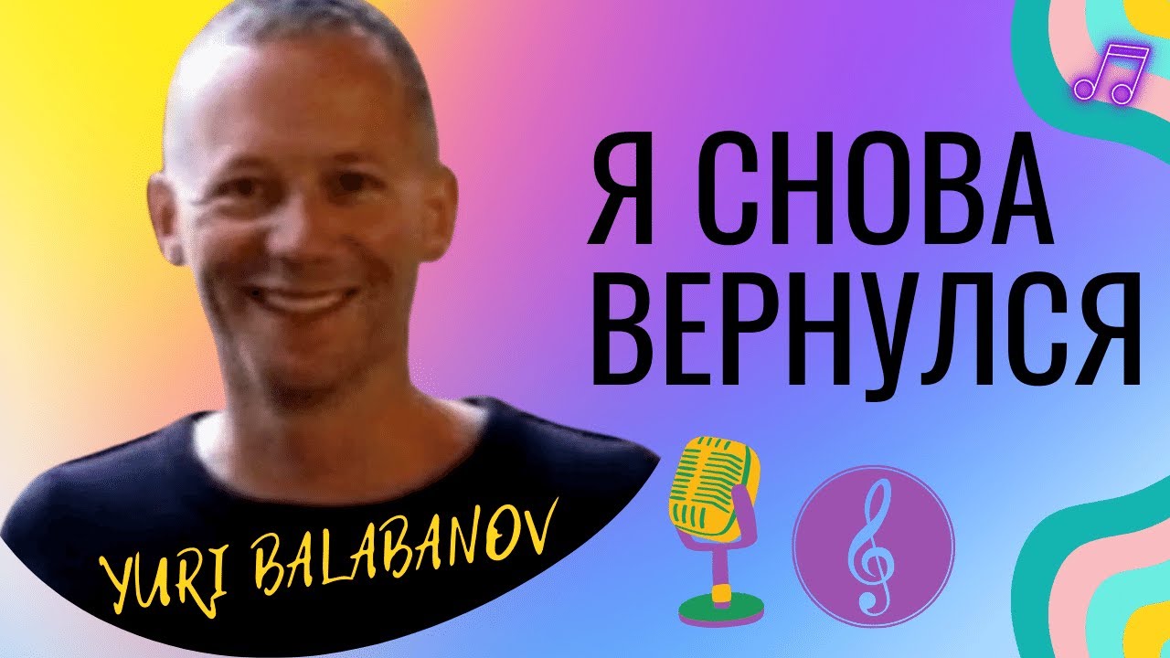 Yuri Balabanov/ Фрагмент концерта 