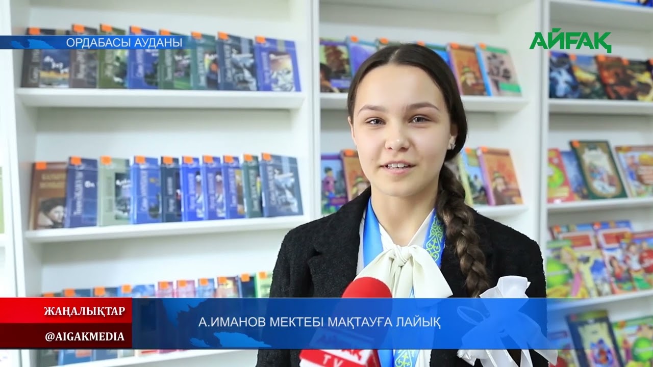 19.03.2024 ж. А.ИМАНОВ МЕКТЕБІ МАҚТАУҒА ЛАЙЫҚ