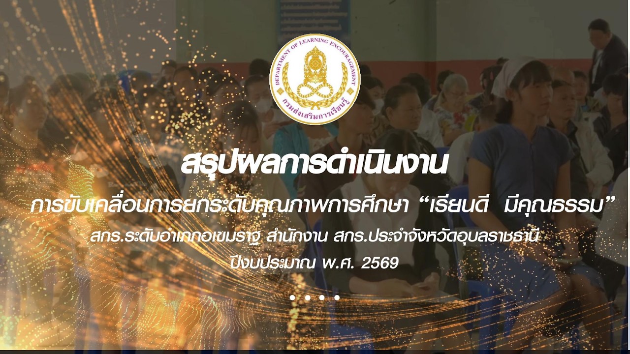 สรุปผลการดำเนินงาน สกร.ระดับอำเภอเขมราฐ ขับเคลื่อนการยกระดับคุณภาพการศึกษา “เรียนดี  มีคุณธรรม” 2569