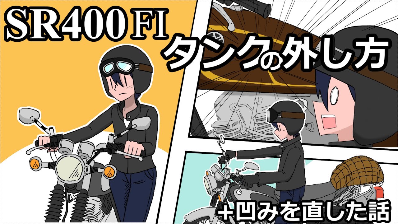 SR400 FIのタンクの外し方と凹み修理方法紹介【手描き】