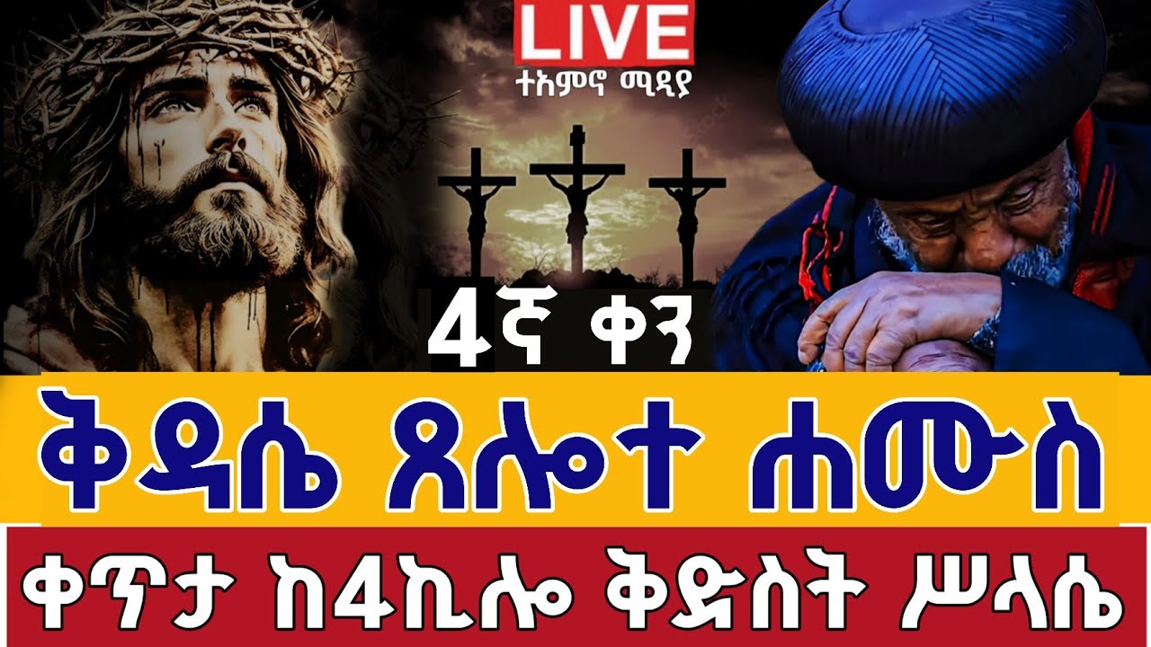⭕️ቀጥታ #ቅዳሴ ጸሎተሐሙስ ሕማማት ሕጽበተ እግር👉ሚያዚያ 1 ቀጥታ ከ4 ኪሎ ቅድስት ሥላሴ || Himamat From Holy Trinity EOTC Apr 9!