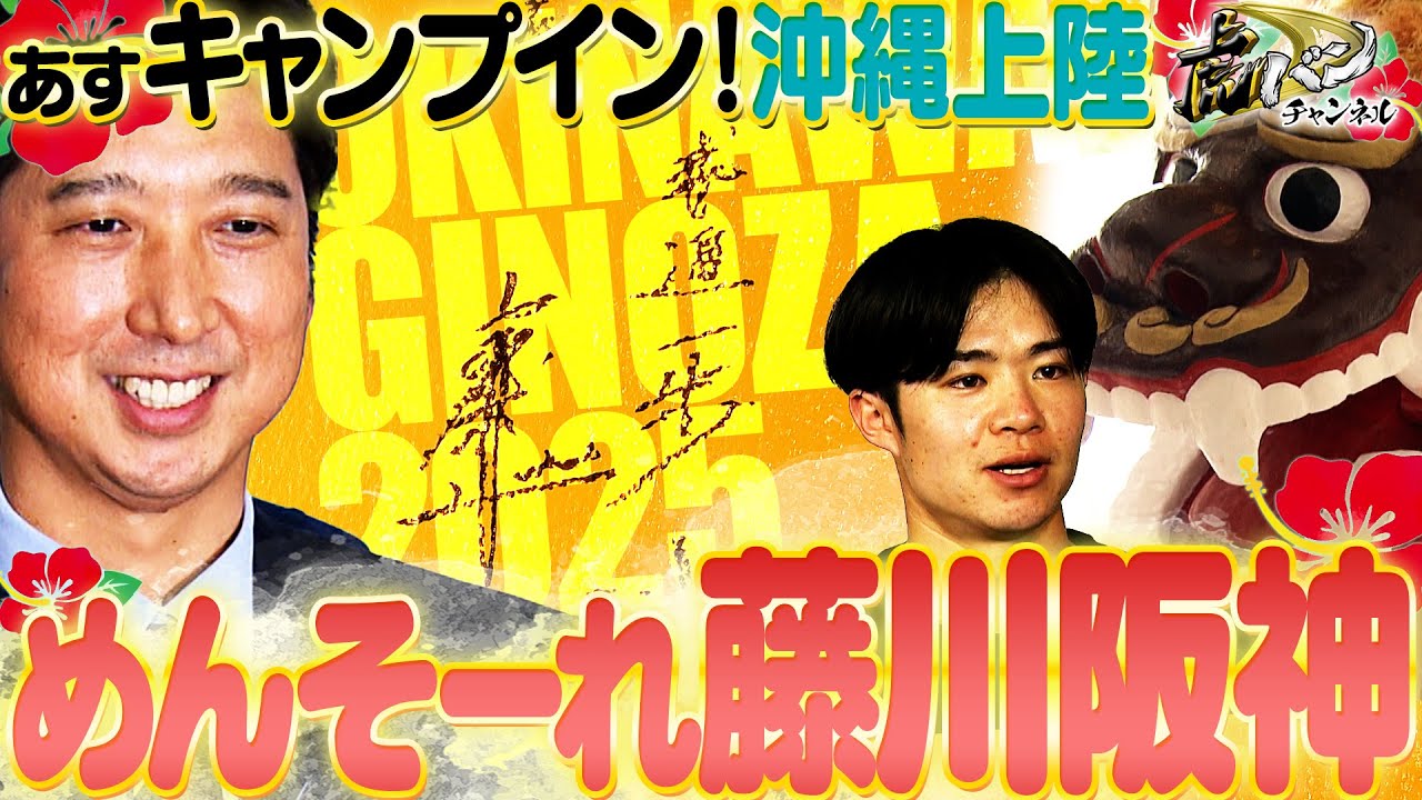 【藤川阪神めんそーれ】沖縄へ上陸した虎戦士たち！決意のキャンプイン前日ミーティングでV奪還を誓う！阪神タイガース密着！応援番組「虎バン」ABCテレビ公式チャンネル】