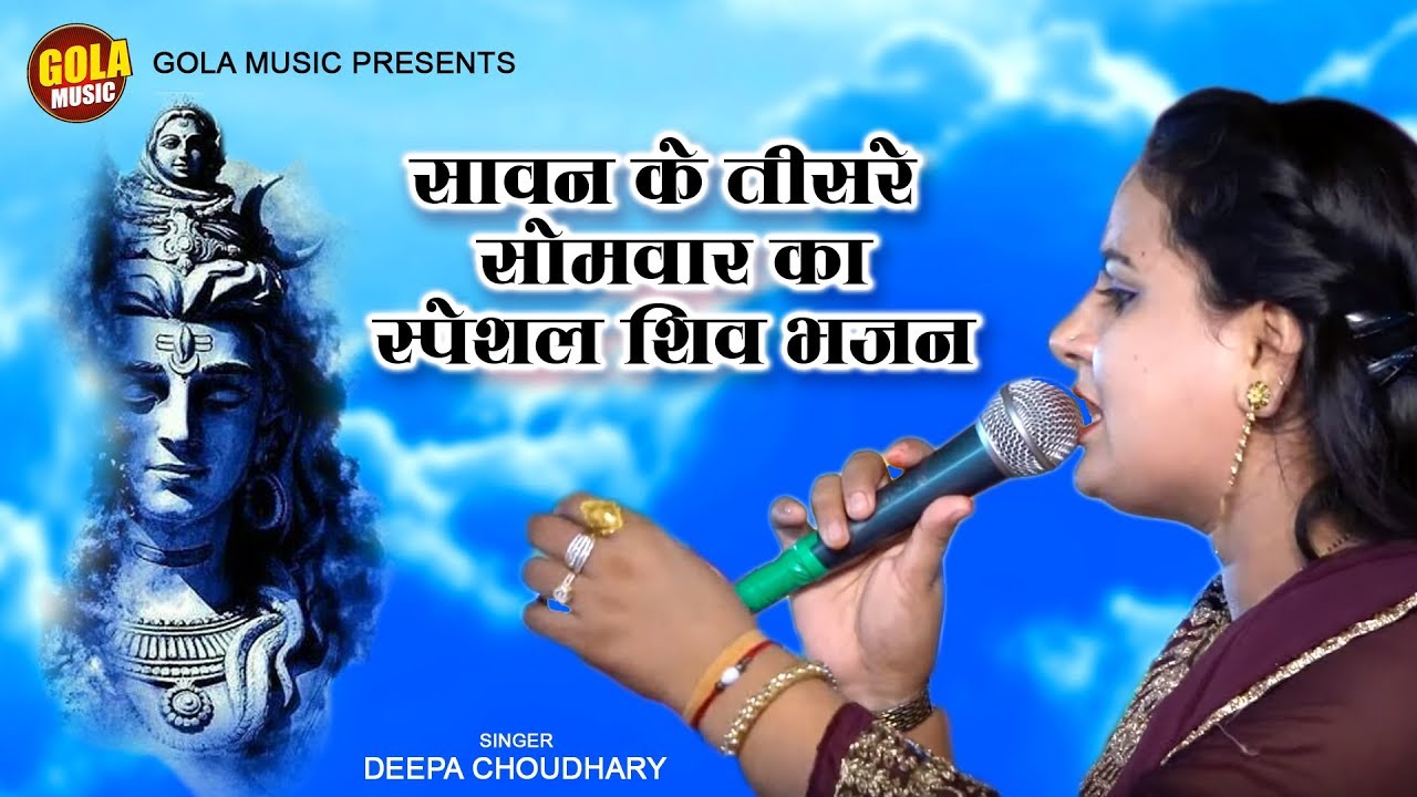 सावन के तीसरे सोमवार का स्पेशल शिव भजन | दीपा चौधरी भोले बाबा का भजन | New Song 2019 | Gola Music