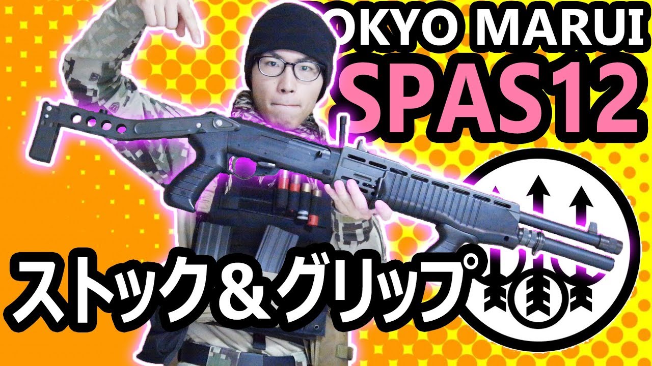 レアものGET!東京マルイ SPAS12ストック付きを紹介!