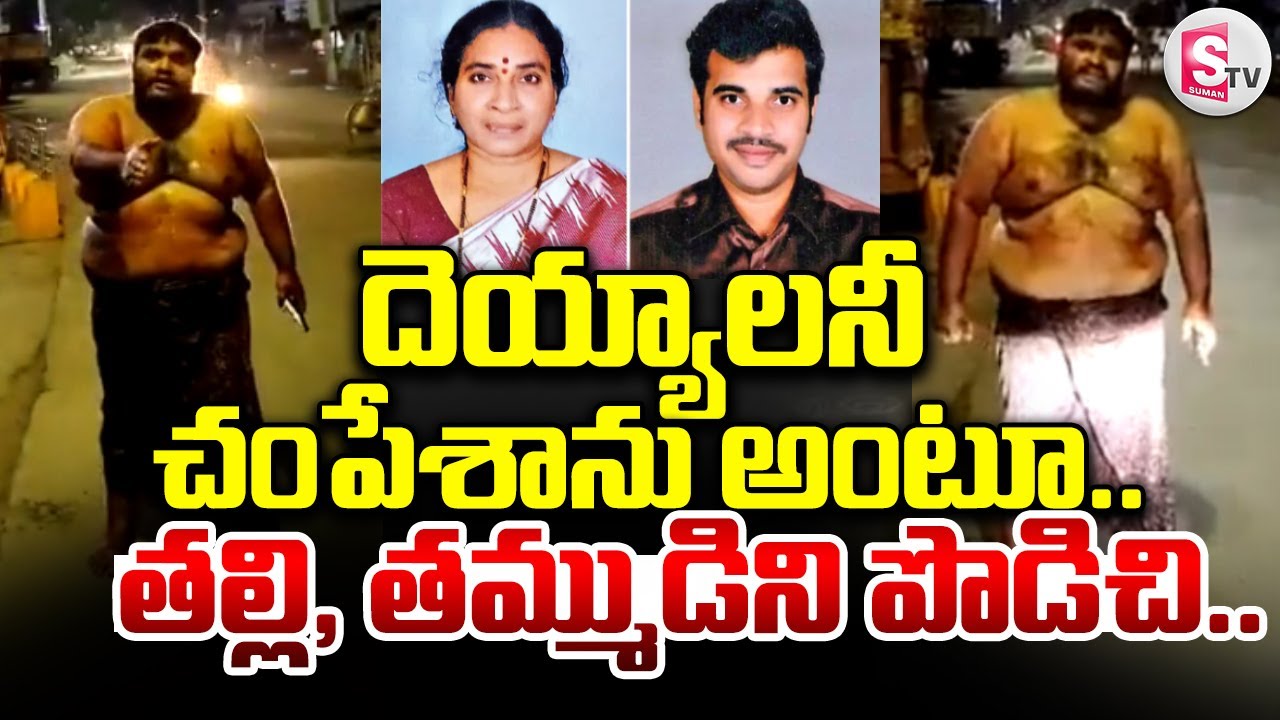 LIVE🔴: భీమవరంలో దా_రుణం..| Bhimavaram Mother Son Incident | @sumantvdigitallive