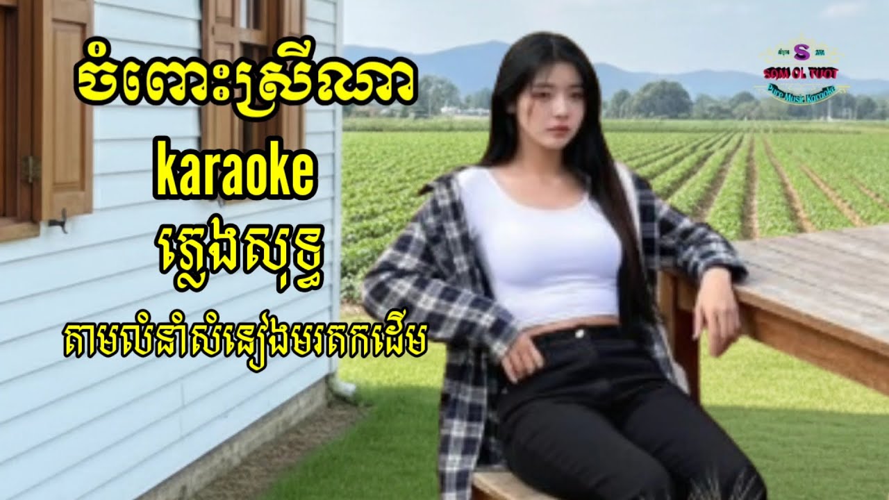 @ចំពោះស្រីណា karaoke ភ្លេងសុទ្ធ តាមលំនាំសំនៀងមរតកដើម