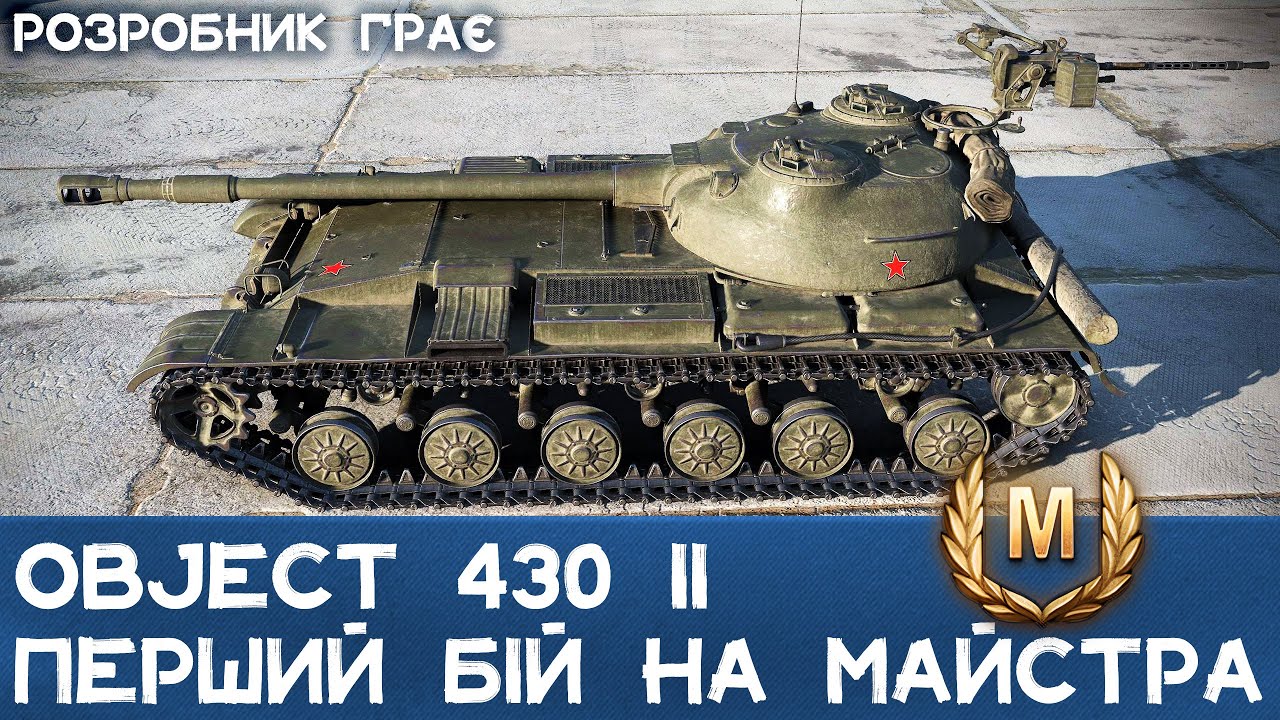 Object 430 II без кутів на Оверлорді, але Майстер